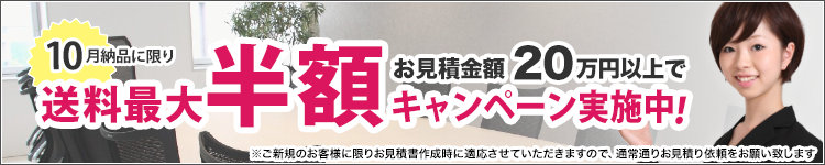 送料半額キャンペーン