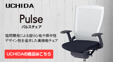 UCHIDA Actodiaアクトディアチェア独自開発の樹脂メッシュにより座る人の動きに柔軟に対応します。