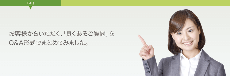 良くあるご質問