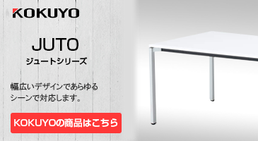 KOKUYO オフィスデスク JUTOジュートシリーズ幅広いデザインであらゆるシーンで対応します。