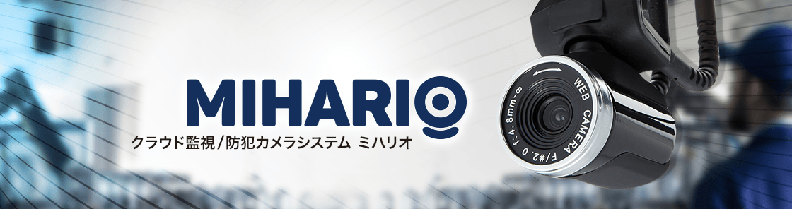 クラウド監視/防犯カメラシステム ミハリオ