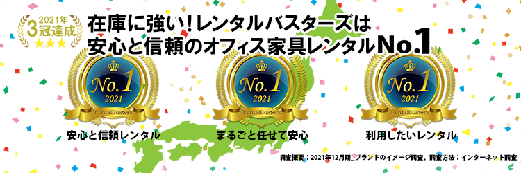 在庫に強い！レンタルバスターズは安心と信頼のオフィス家具レンタルNo.1