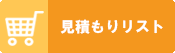 概算見積りを見る