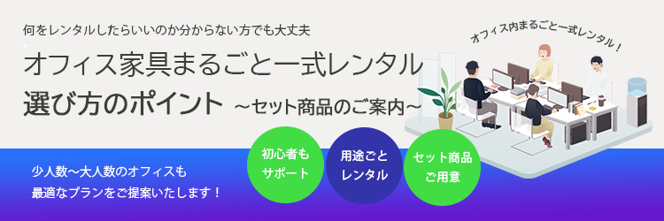 オフィス家具まるごと一式レンタル選び方のポイント～セット商品のご案内～