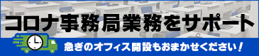 コロナ関連プロジェクトのオフィス開設