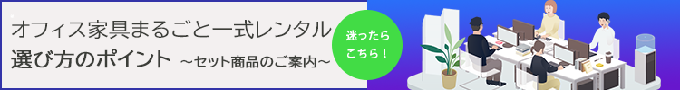 オフィスまるごと一式レンタル家具選びのポイント