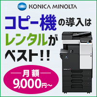 コピー機の導入はレンタルがベスト!!月額9,000円～