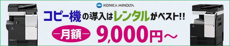 コピー機の導入はレンタルがベスト!!月額9,000円～