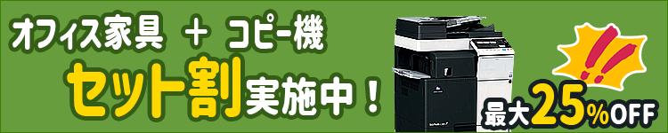 オフィス家具＋コピー機セット割実施中！最大25%OFF