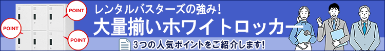 大量揃いホワイトロッカー！