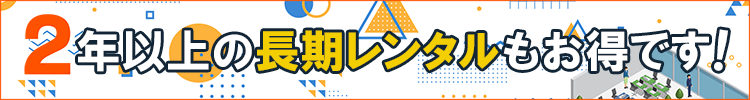 2年以上の長期レンタルもお得です