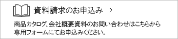 資料請求のお申込み