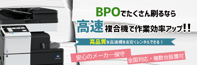 BPOなら高速コピー機で作業効率アップ！