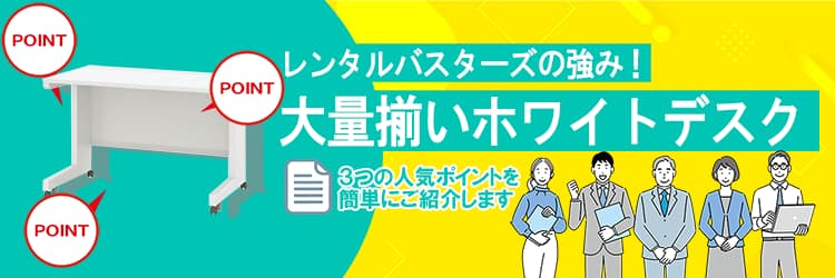 レンタルバスターズの強み！大量揃いホワイトデスク