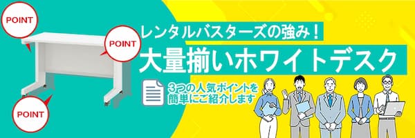 レンタルバスターズの強み！大量揃いホワイトデスク