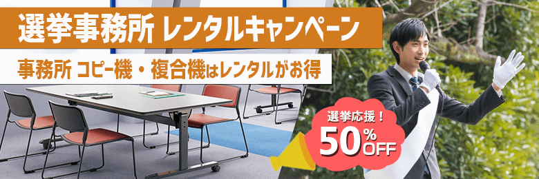 選挙応援キャンペーン 事務所一式レンタル