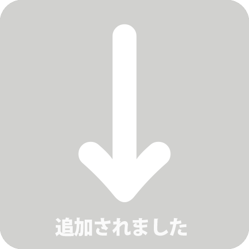 追加されました