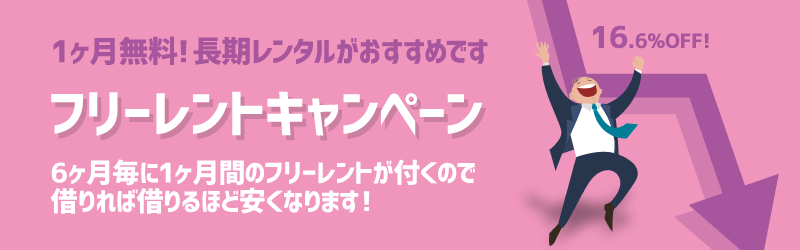 フリーレントキャンペーン