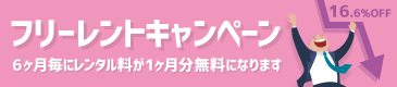 6ヶ月毎に1ヶ月分の利用料金が無料になるキャンペーンです。借りれば借りるほどお得になるフリーレントキャンペーン！ お得なキャンペーンを是非ご利用ください。