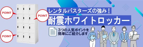 レンタルバスターズの強み！耐震ホワイトロッカー