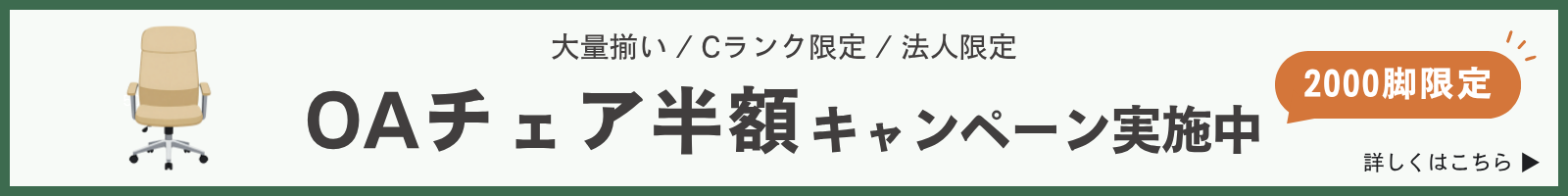 OAチェア半額キャンペーン