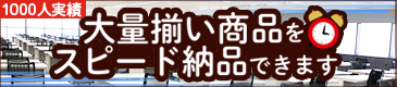 1000人分を10日で大量納品