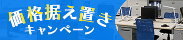 商品レンタル価格を据え置き&送料20%引キャンペーン