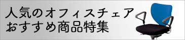 レンタル在庫の多いよく借りられる人気チェア