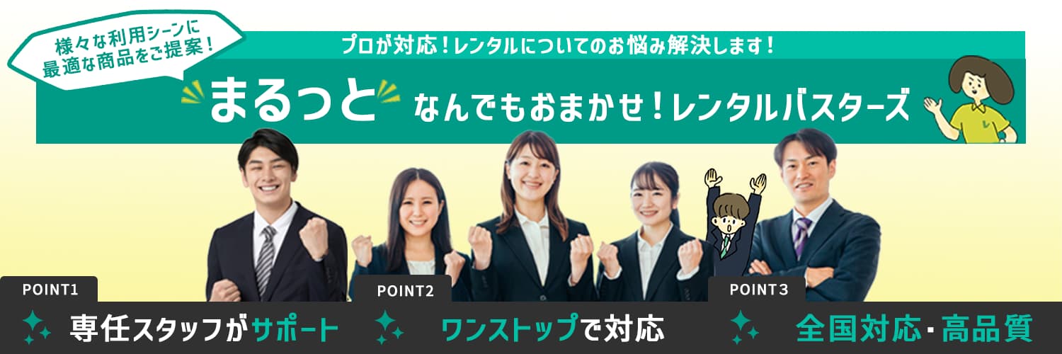 まるっとなんでもおまかせ！様々な利用シーンに最適な商品をご提案します！