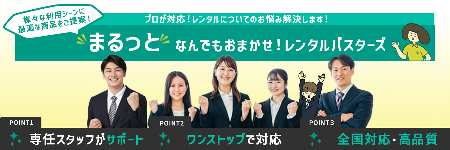 まるっとなんでもおまかせ！様々な利用シーンに適切な商品をご提案します！