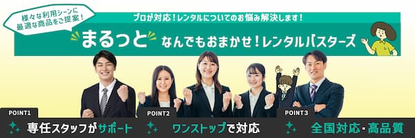 まるっとなんでもおまかせ！様々な利用シーンに最適な商品をご提案します！