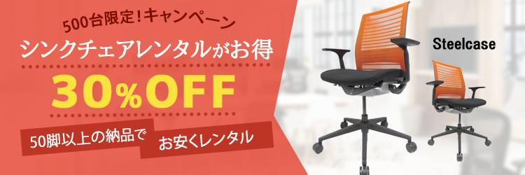 Steelcase（スチールケース） シンクチェア30％OFF！キャンペーン　限定500脚！～在庫無くなり次第終了～