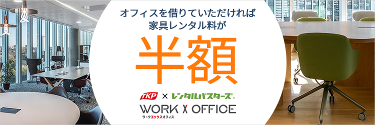 「Work X Office」オフィス家具とあわせてレンタル！自由に組み変えできるレンタルスペース