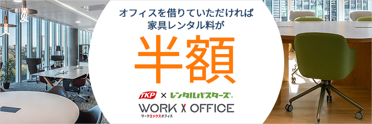 Work X Office 家具が半額に！