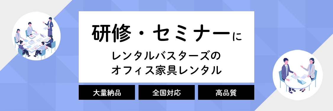 利用シーン：研修・セミナー おすすめ商品