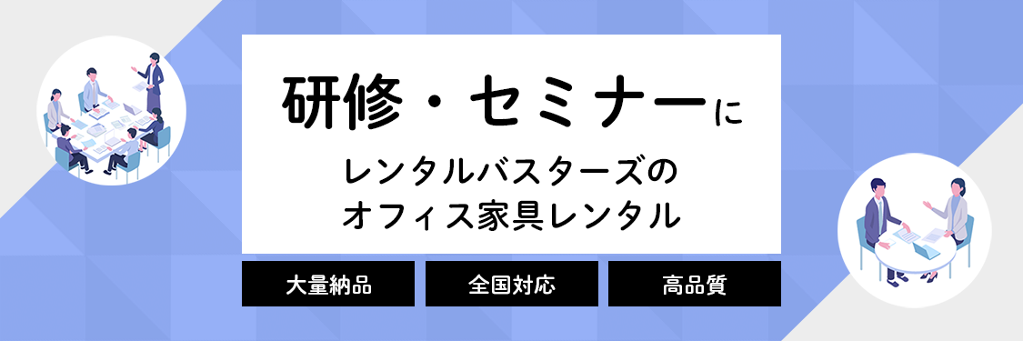 研修に最適なオフィス家具をご紹介