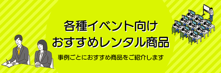 各種イベントに関連したおすすめのレンタル商品をご紹介