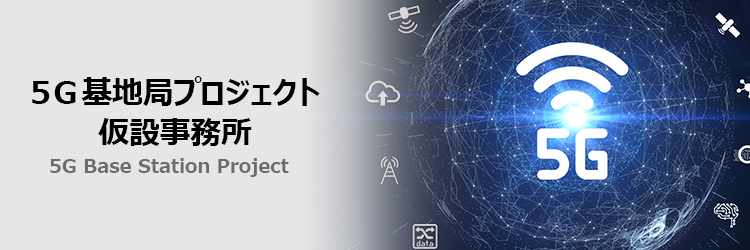 5G基地局プロジェクトの仮設事務所