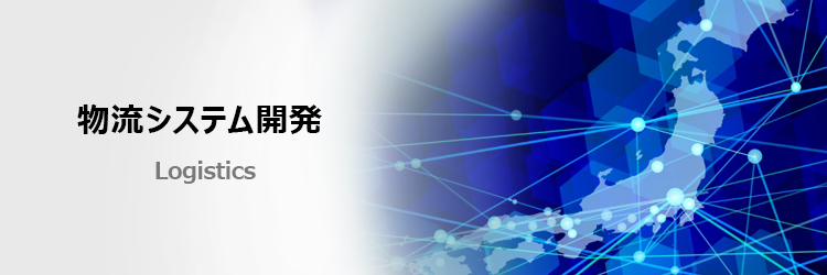 物流システム開発