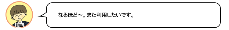 なるほど~。また利用したいです。