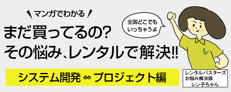 まだ買ってるの？その悩み、レンタルで解決！システム開発・プロジェクト編