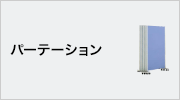 パーテーション