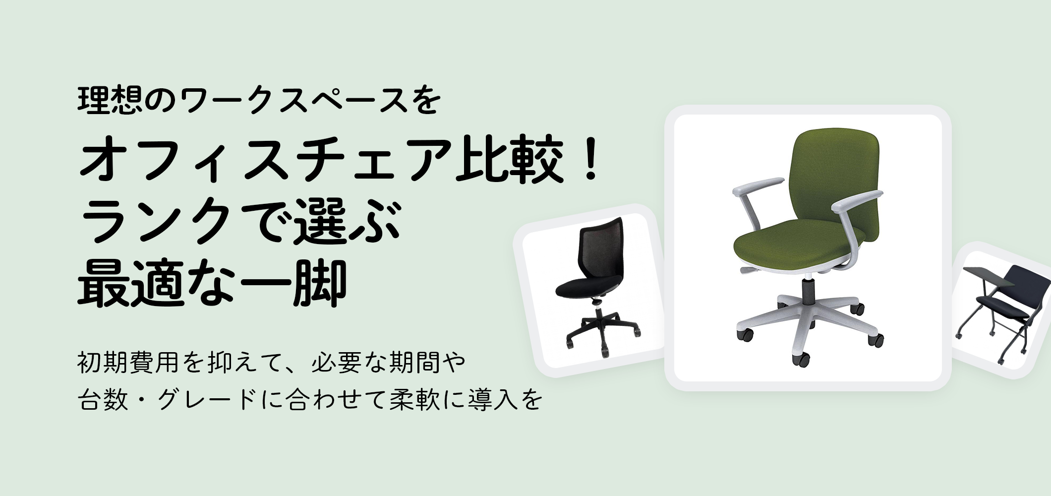 オフィスチェア比較！ランクで選ぶ最適な一脚