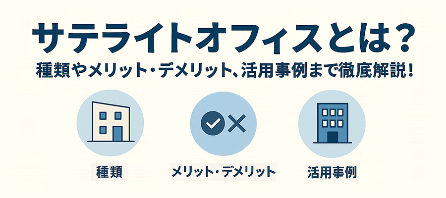 サテライトオフィスとは？種類やメリット・デメリット、活用事例まで徹底解説！ KV
