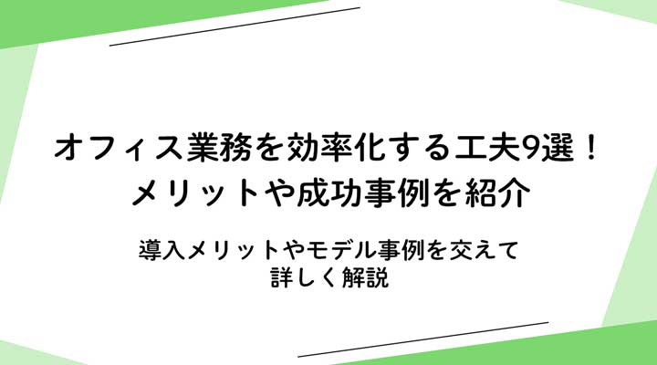 オフィス業務を効率化する工夫9選！メリットや成功事例を紹介