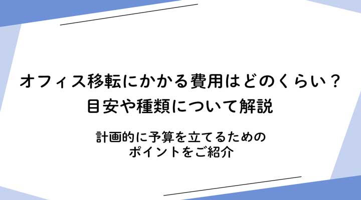 オフィス移転にかかる費用はどのくらい？目安や種類について解説