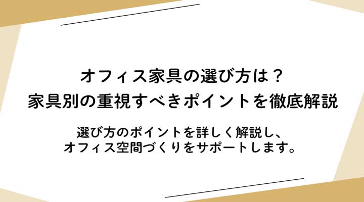オフィス家具の選び方は?家具別の重視すべきポイントを徹底解説