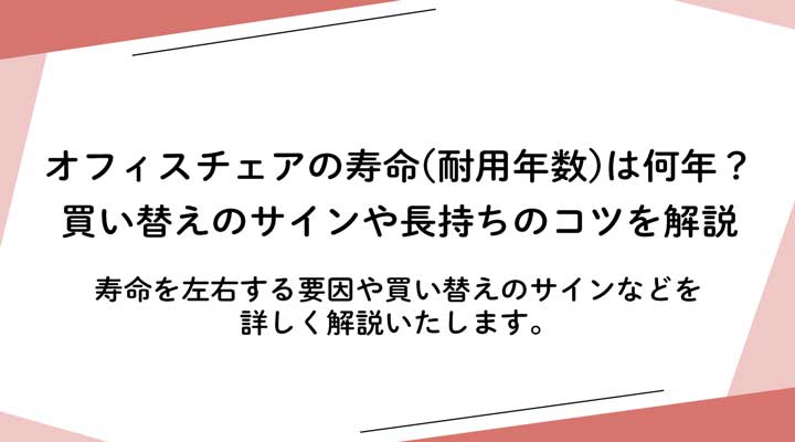 オフィスチェアの寿命(耐用年数)は何年?買い替えのサインや長持ちのコツを解説