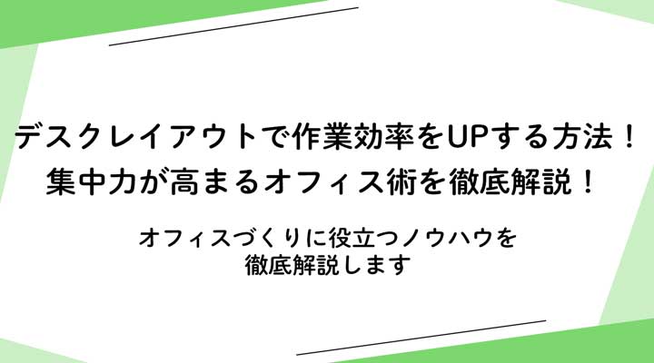 デスクレイアウトで作業効率をUPする方法!集中力が高まるオフィス術を徹底解説!