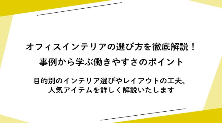 おしゃれなオフィスインテリアの選び方を徹底解説！事例から学ぶ働きやすさのポイント 